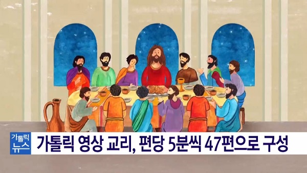 가톨릭 영상 교리 전국에 무상 배포된다