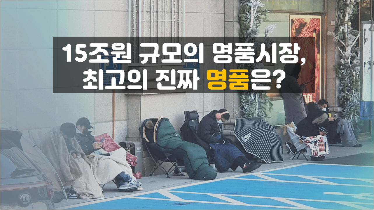 [사제의 눈] 정수용 15조원 규모의 명품 시장, 최고의 진짜 명품은 무엇?