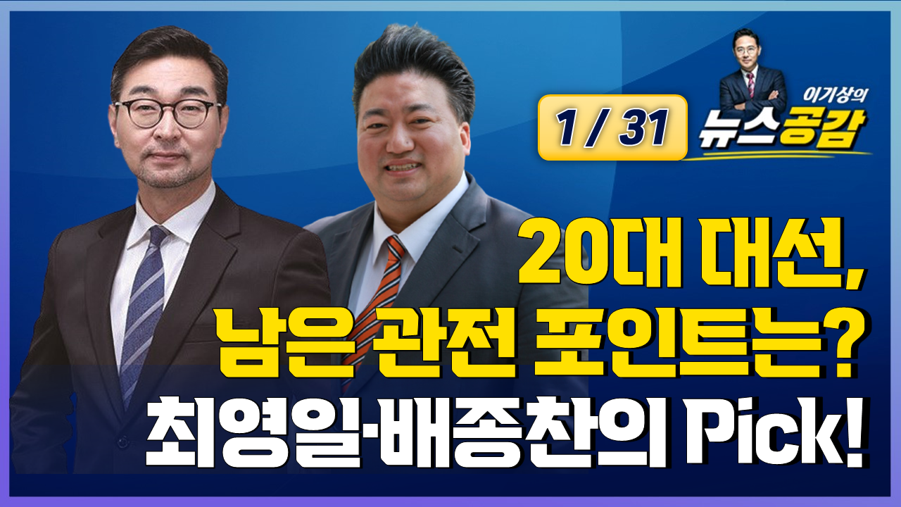 [Pick 인터뷰] 최영일·배종찬의 Pick!…20대 대선, 남은 관전 포인트는?