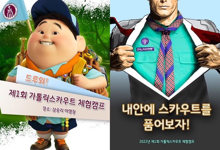 가톨릭스카우트 첫 체험캠프 열린다