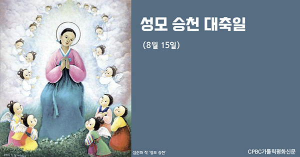 성모 승천 대축일 (8월 15일)