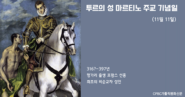 [금주의 성인] 투르의 성 마르티노 주교(11월 11일)