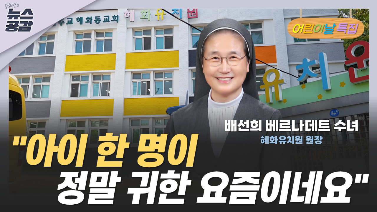 [김혜영의 뉴스공감] 배선희 수녀 문 닫는 유치원이 많아요