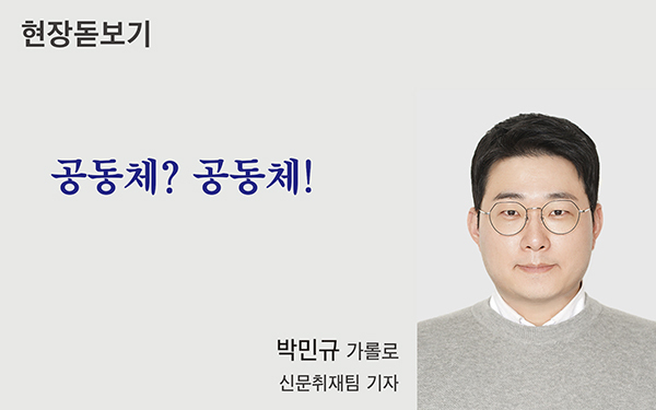 [현장 돋보기] 공동체? 공동체!