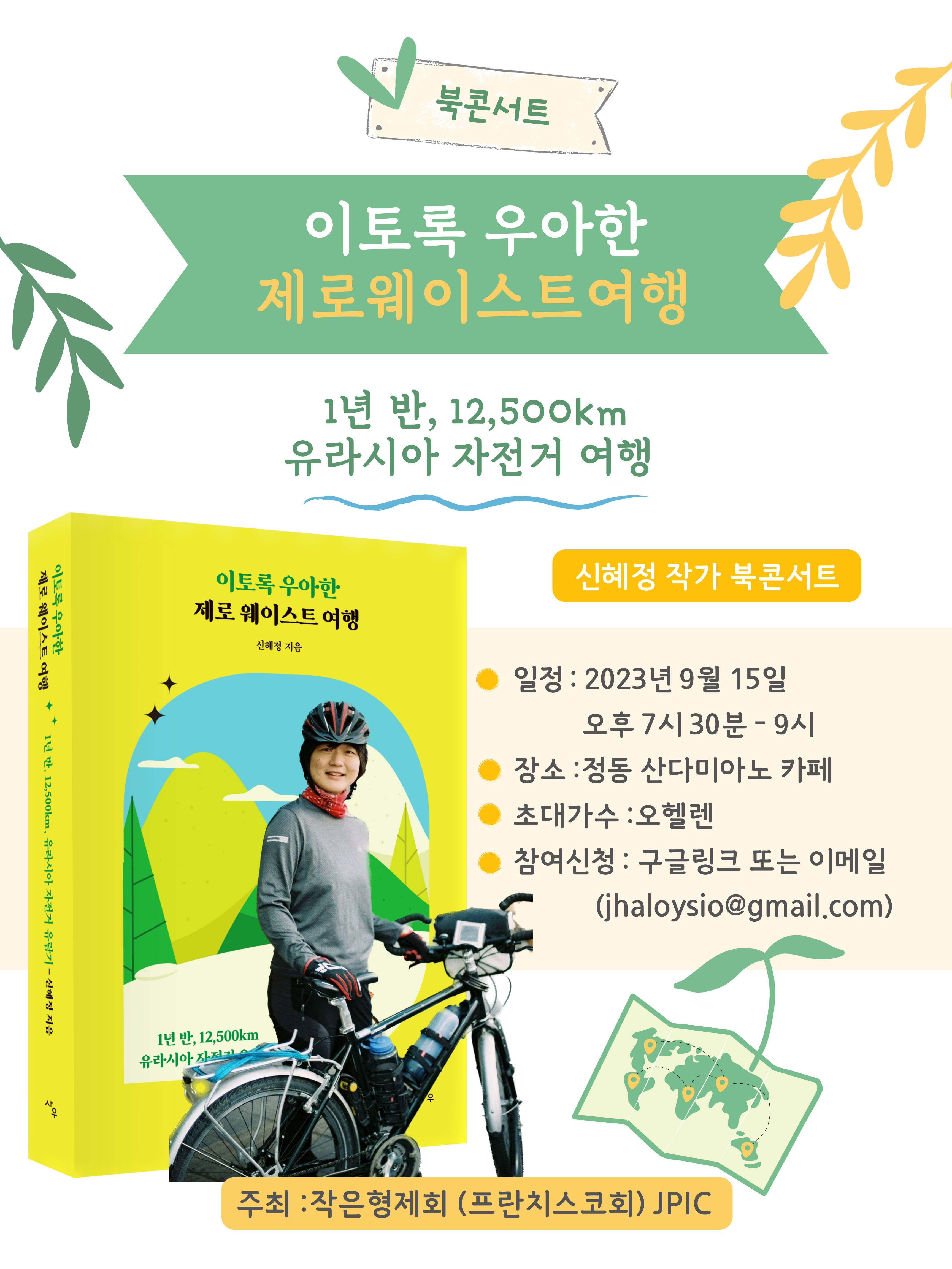 「이토록 우아한 제로웨이스트 여행」의 저자 신혜정(체칠리아) 작가 북콘서트