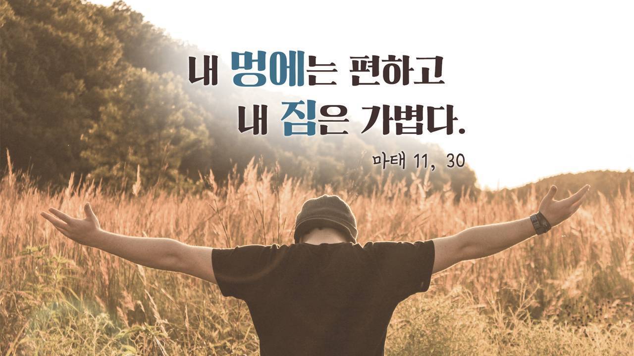 [클로징] 내 멍에는 편하고 내 짐은 가볍다