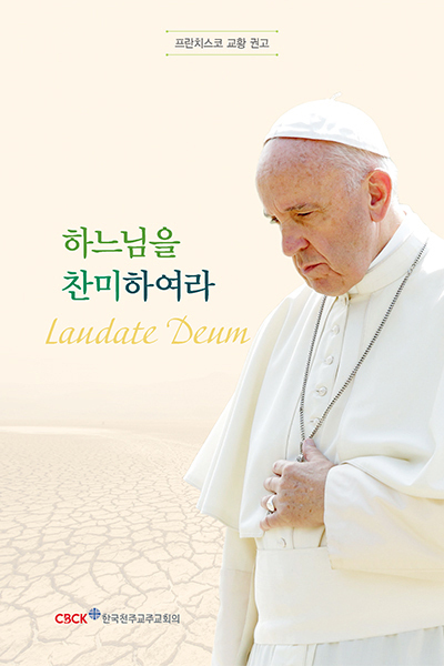 「하느님을 찬미하여라」 우리말 번역, 출간