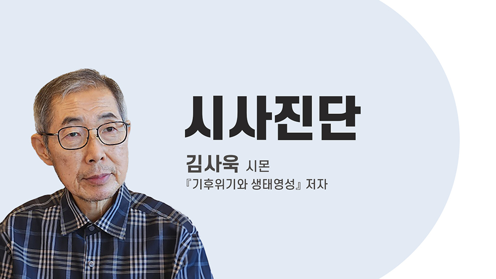 [시사진단] ‘공동의 집’과 ‘개인의 집’(김사욱 시몬, 「기후위기와 생태영성」 저자)