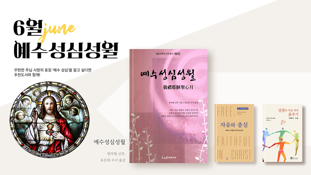 무한한 주님 사랑의 표징 ‘예수 성심’을 알고 싶다면