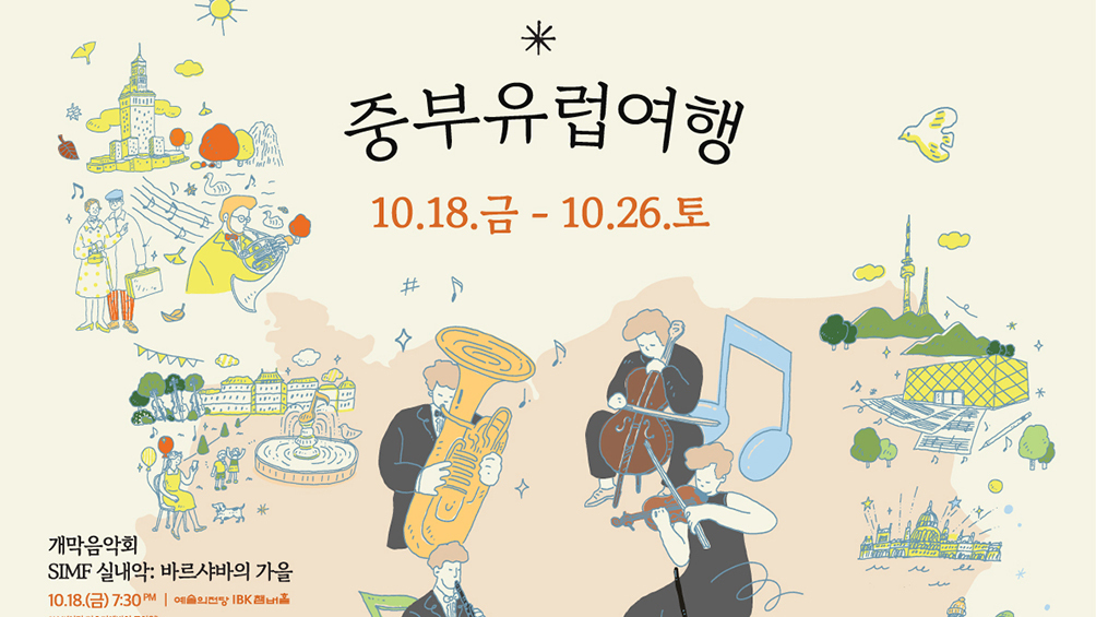 중부유럽으로 음악 여행 떠나볼까