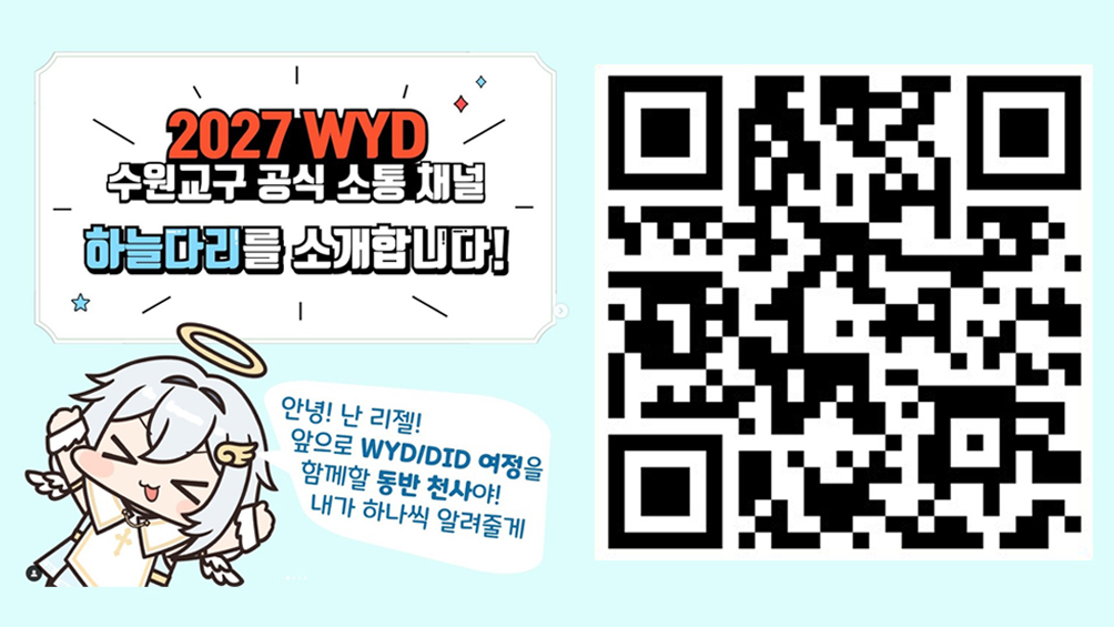 2027 서울 WYD 수원교구 사전대회 자원봉사자 모집