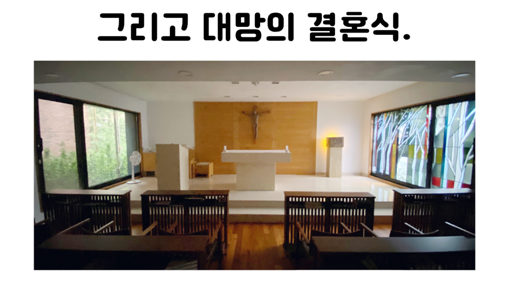[세상 무해한 고슴도치 커플의 결혼장려툰 구미와 고미] -수녀원에 가다(10) -하객 5명 작은 결혼식