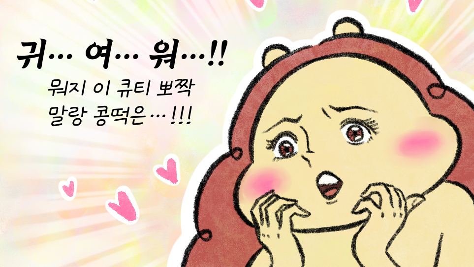 [세상 무해한 고슴도치 커플의 결혼장려툰 구미와 고미](13) 난임일기- 임신을 결심한 이유