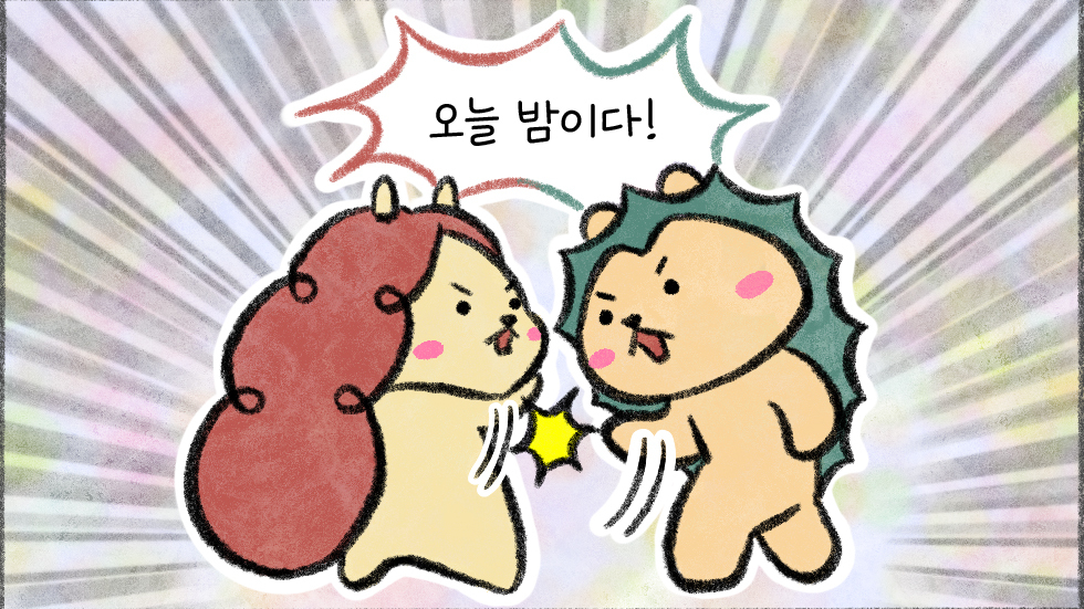 [세상 무해한 고슴도치 커플의 결혼장려툰 구미와 고미](18) - 임신보다 중요한 것