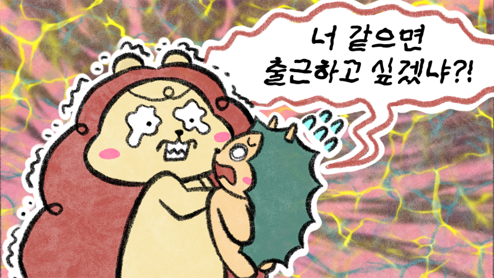 [세상 무해한 고슴도치 커플의 결혼장려툰 구미와 고미](21)<난임일기> - 안녕, 아가야(하)