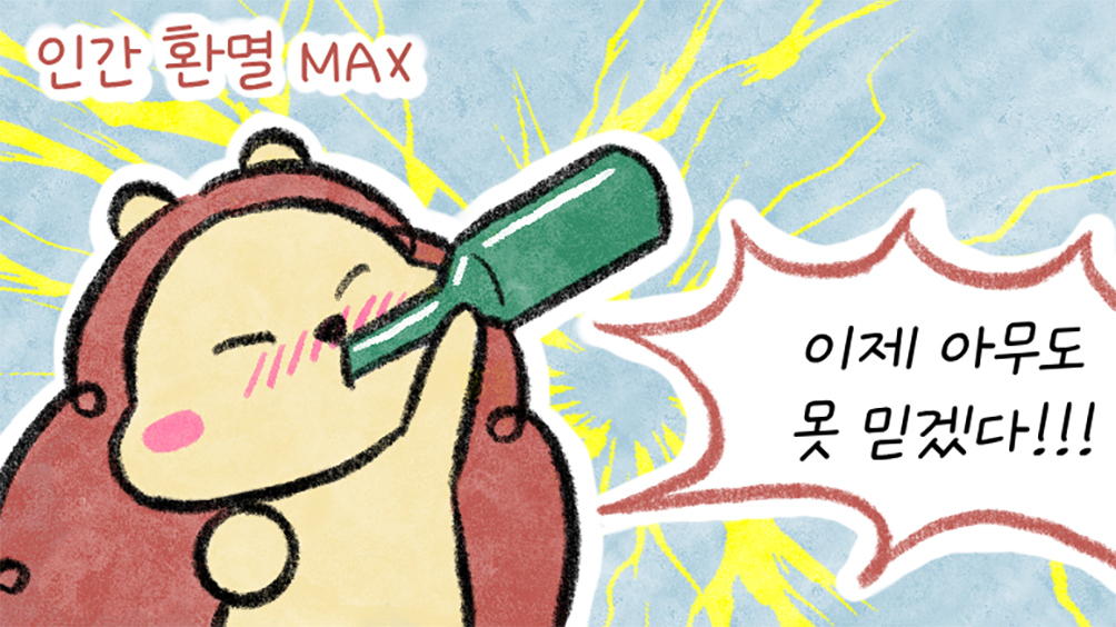 [세상 무해한 고슴도치 커플의 결혼장려툰 구미와 고미](23) - 진짜 다정한 사람 찾는법(2)