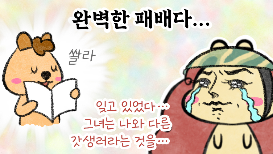 [세상 무해한 고슴도치 커플의 결혼장려툰 구미와 고미](25) - 임신 준비 흑역사