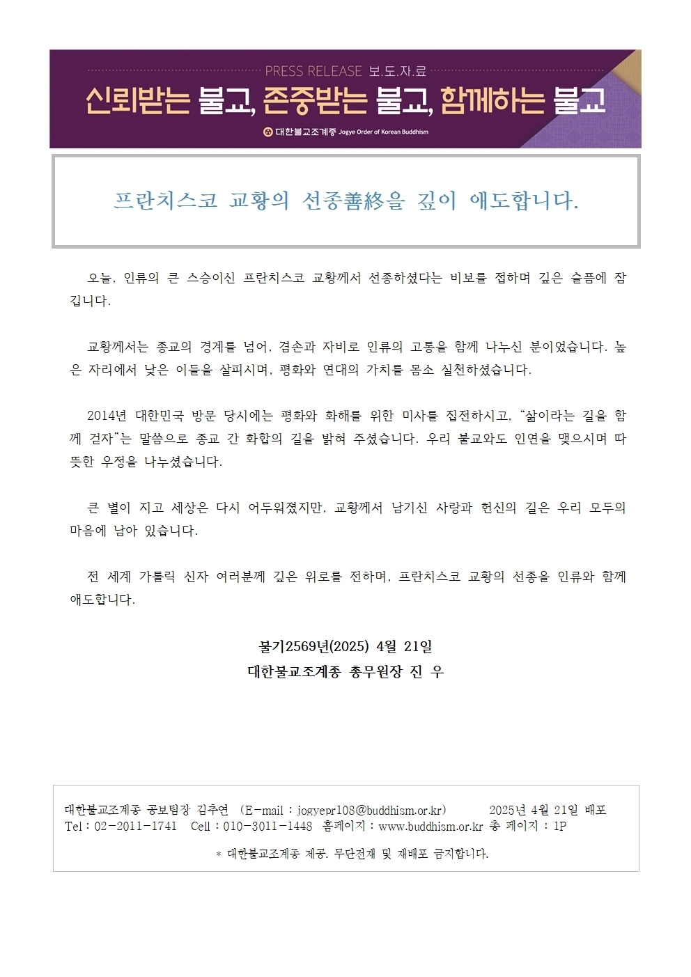 [교황 선종] 조계종 총무원장 인류와 함께 애도