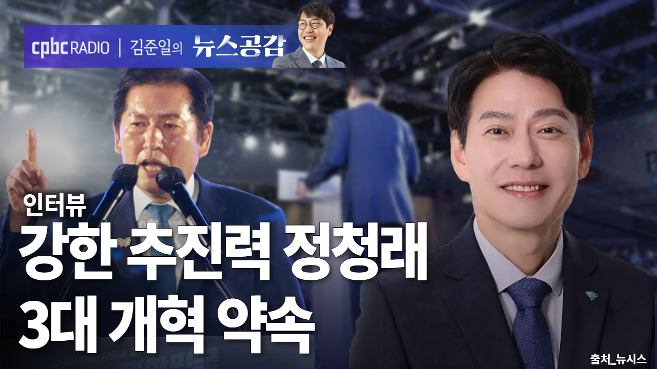 한민수 | 강한 추진력 정청래…3대 개혁 약속  [김준일의 뉴스공감]