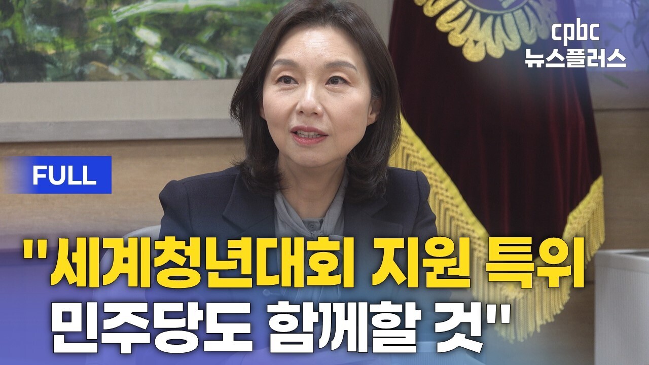 최호정 "세계청년대회 준비할 것 많아…민주당 함께해야" [인터뷰]