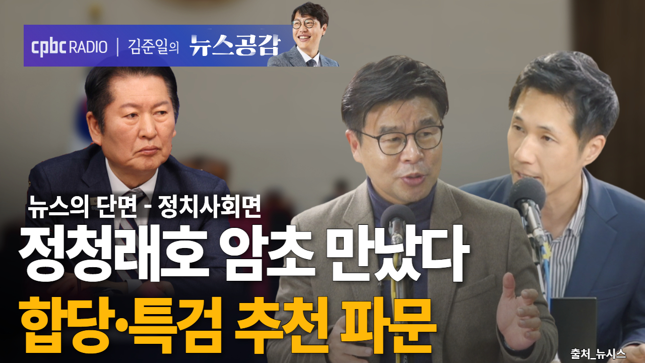 [뉴스공감] 정청래호 암초 만났다…합당·특검 추천 파문