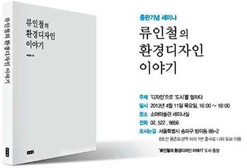 류인철 디자인조합 이사장  출판기념 세미나