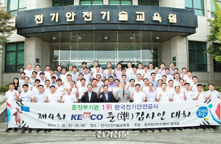 전기안전공사, 제4회 KESCO 준(準)감사인대회 개최