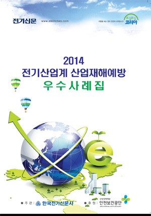 (기획)전기계 산재예방 우수기업 사례 소개