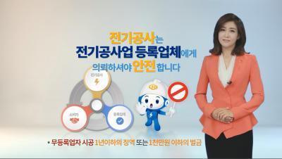 전기공사업 등록업체에게 시공 맡기세요