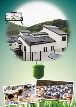 (지각변동 전력산업)미래세대를 위한 마을, ‘예꽃재’