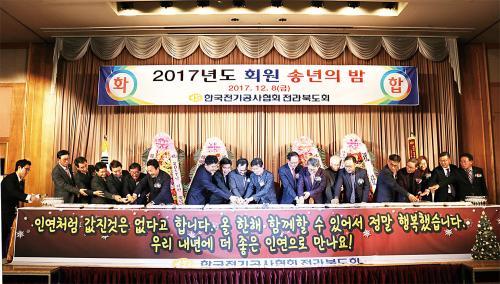 (전기공사협회 네트워크)전북도회, 송년의 밤 행사