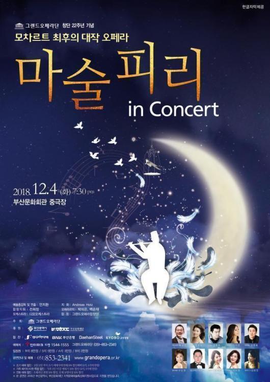 그랜드오페라단 마술피리 in Concert  12월 4일 부산문화회관 공연