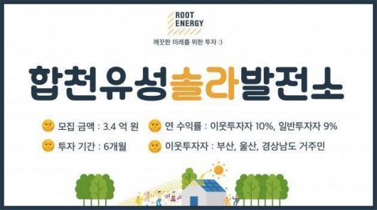 루트에너지, 합천유성솔라발전 투자상품 24일 모금