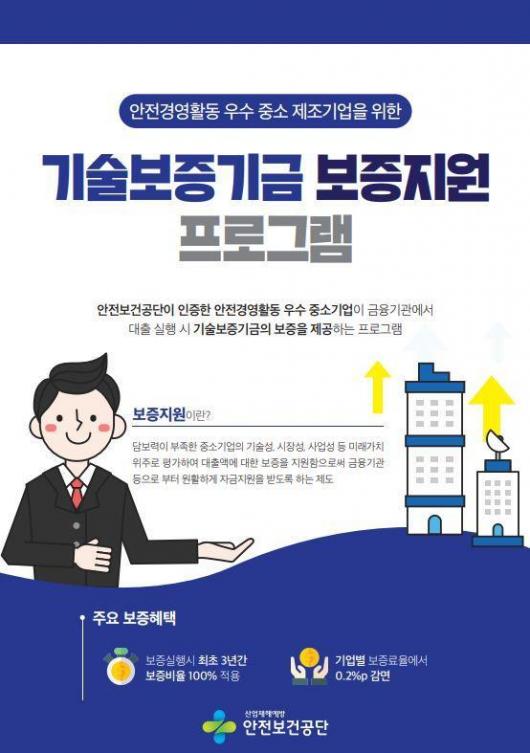 안전보건공단, 우수 중소기업에 기술보증기금 지원
