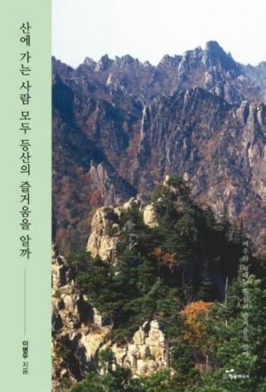 ‘산에 가는 사람 모두 등산의 즐거움을 알까’ 출간