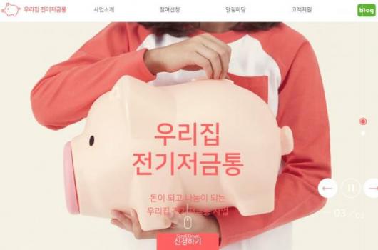 정선군, ‘우리집 전기저금통사업’ 추진