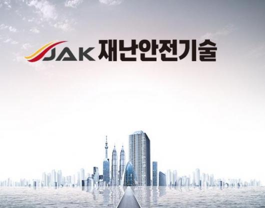 건설기술연구원, ㈜재난안전기술 제1호 연구소기업 등록