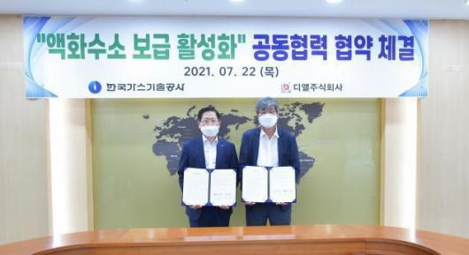 가스기술公-디앨, 액화수소 보급 활성화 ‘맞손’