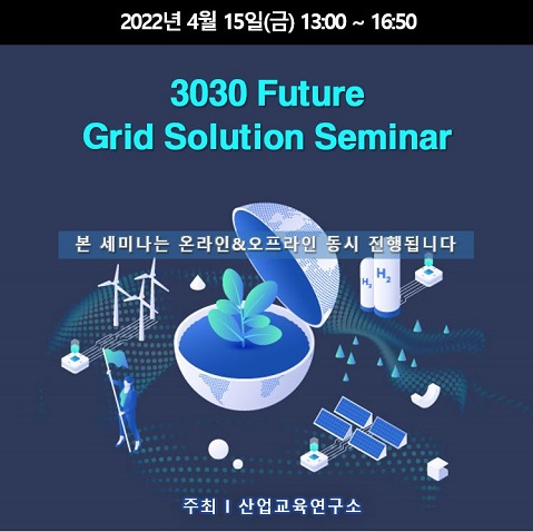 산업교육연구소, 3030 Future Grid Solution 세미나