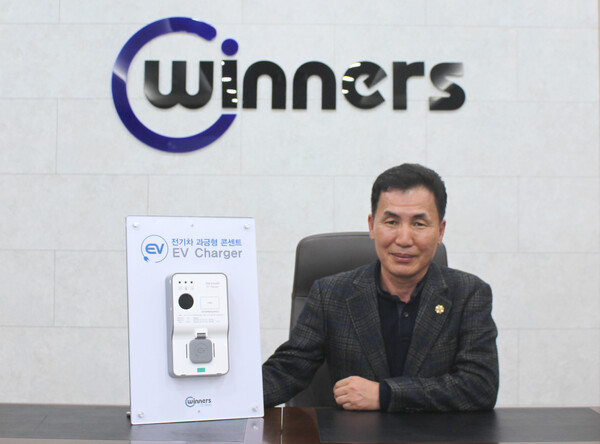 (단독)배선기구 업체 위너스, 과금형콘센트로 전기차 충전기 시장 진출