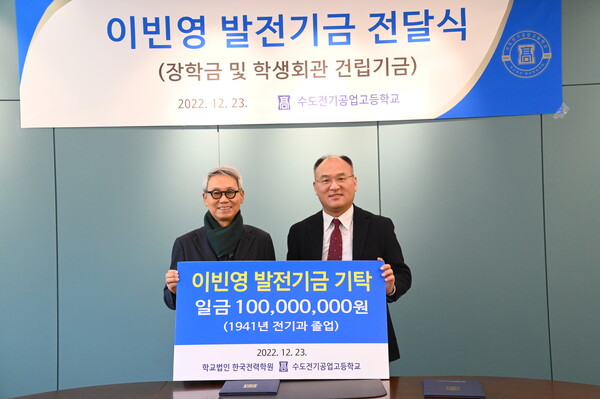 수도전기공고 고 이빈영 동문 유족, 학교발전기금 1억원 기탁