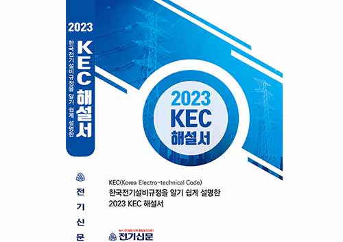 KEC(한국전기설비규정)에 대한 현장의 이해 돕는 길잡이 마련됐다