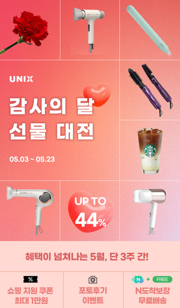 유닉스, 인기 헤어 드라이어와 고데기 감사의 달 선물 대전