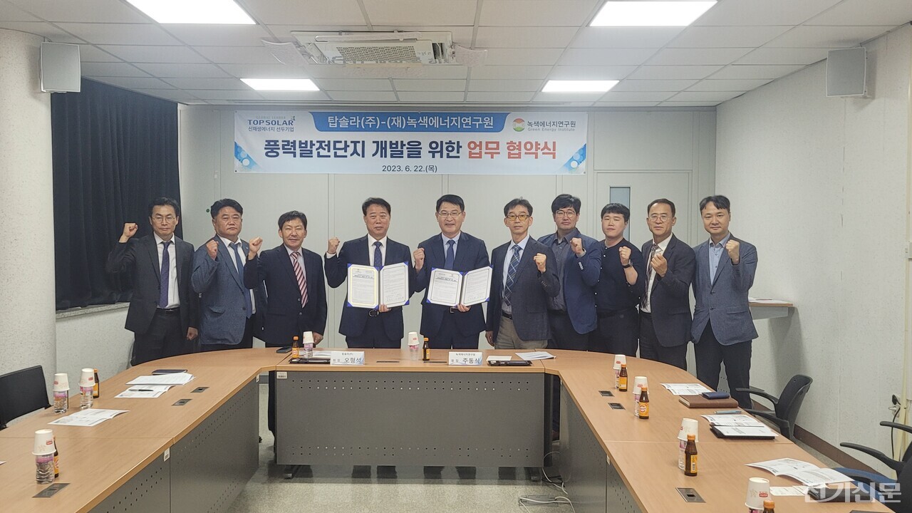 녹색에너지硏-탑솔라, 풍력발전단지 개발 위한 업무협약