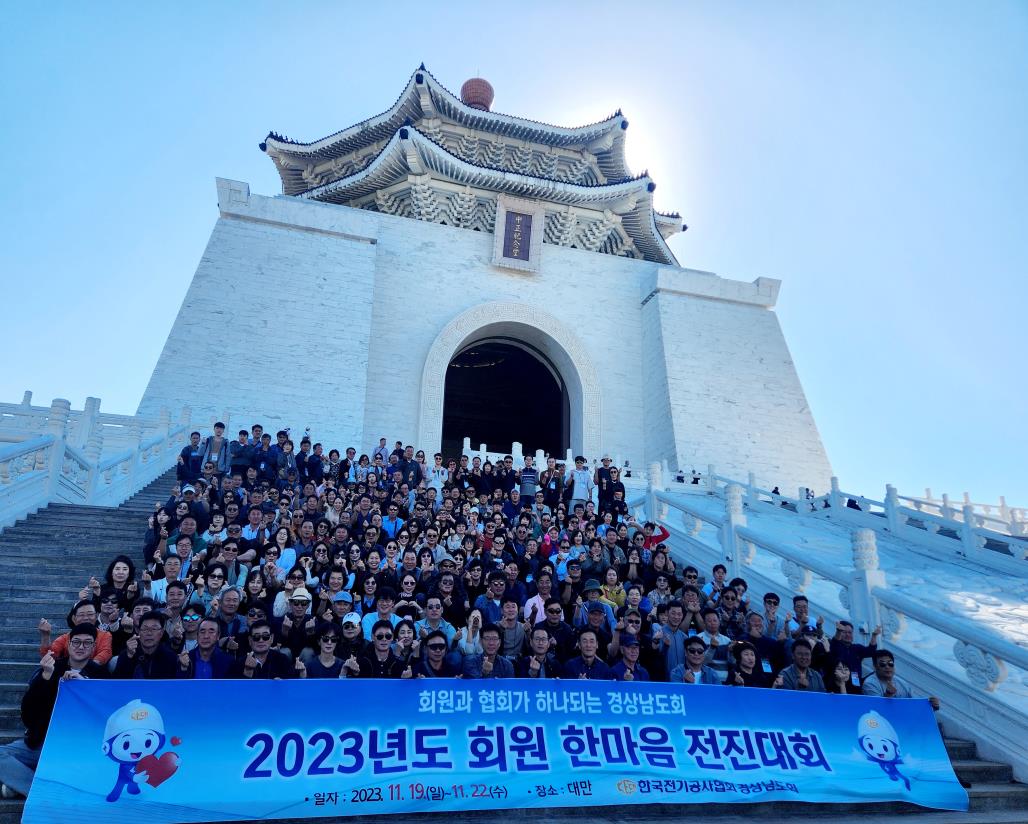 (KECA 네트워크) 전기공사협회 경남도회, 2023년도 회원 한마음 전진대회 개최