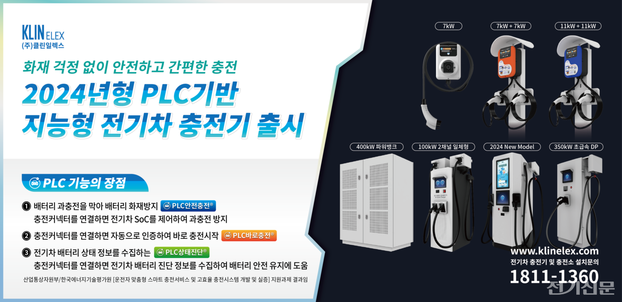 클린일렉스, 2월 PLC 완속충전기 출시...MW 충전기 개발도 추진