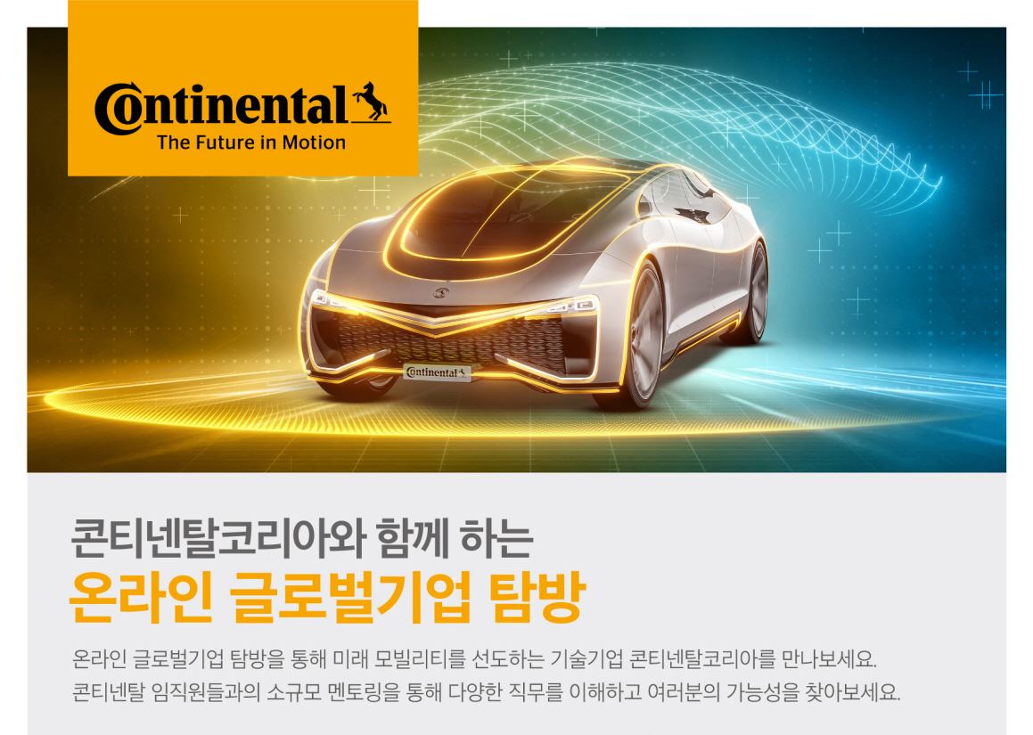 콘티넨탈코리아, 이공계 여성 대상 글로벌 기업 탐방 제공…선착순 100명 모집 중