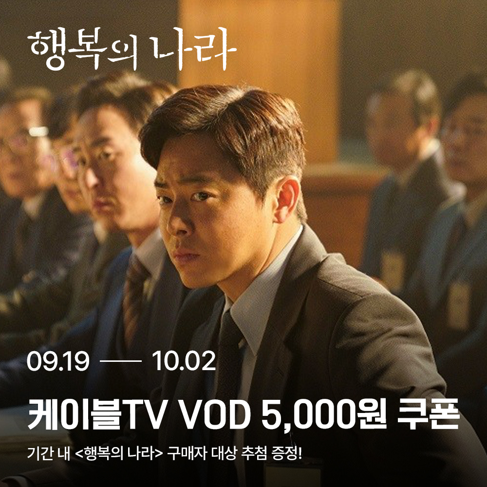 홈초이스, 영화 행복의 나라 케이블TV VOD 서비스