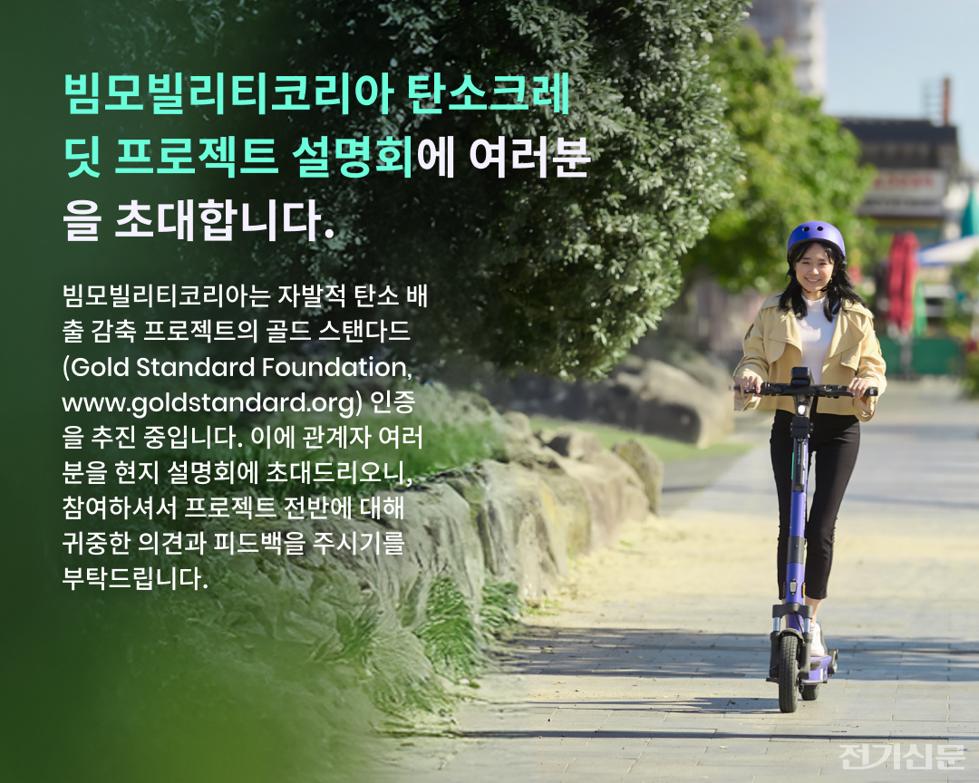 빔모빌리티, 골드 스탠다드 인증을 위한 탄소 크레딧 프로젝트 설명회 개최
