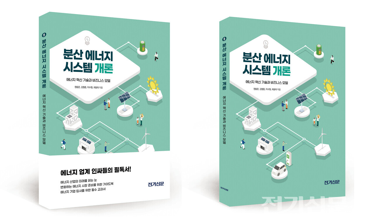분산에너지의 모든 것 한권에 담았다...분산에너지 시스템 개론 출간
